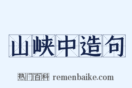 山峡中造句是什么意思的图片